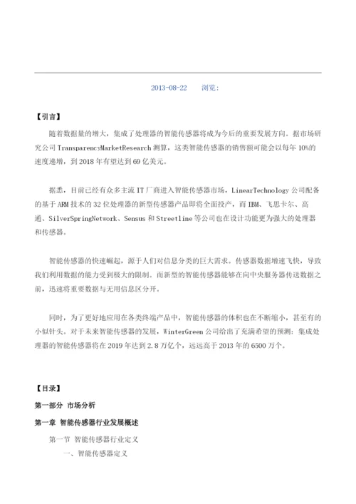 智能传感器项目投资调研及前景预测报告模板.docx
