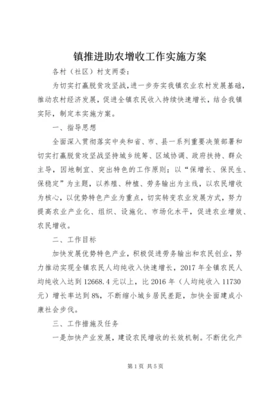 镇推进助农增收工作实施方案.docx