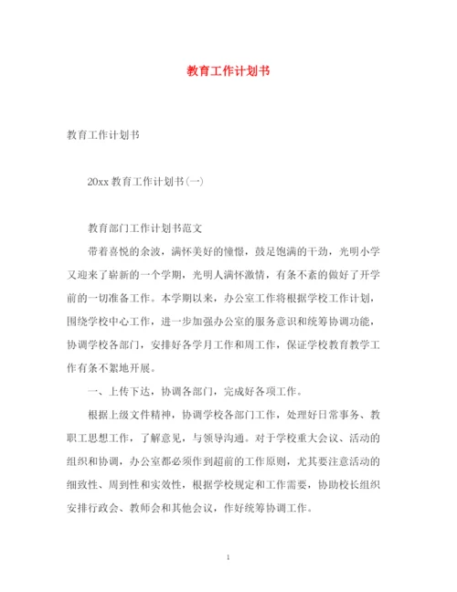 精编之教育工作计划书.docx