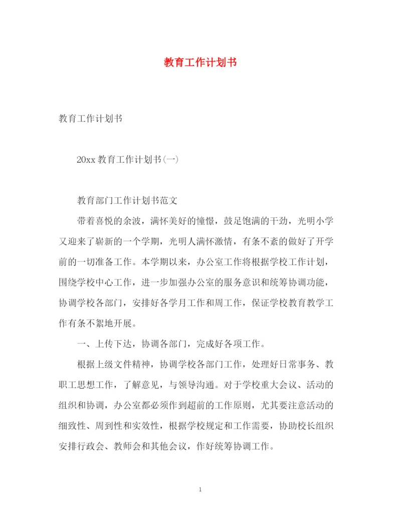 精编之教育工作计划书.docx
