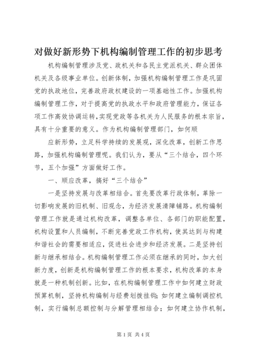 对做好新形势下机构编制管理工作的初步思考 (2).docx
