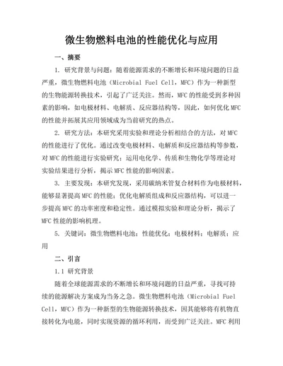 微生物燃料电池的性能优化与应用