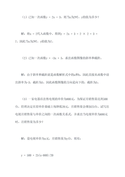 一次函数数学知识点