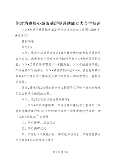 创建消费放心城市基层投诉站成立大会主持词 (5).docx