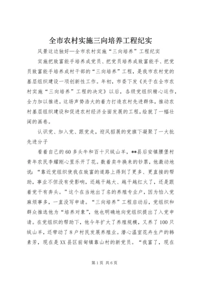 全市农村实施三向培养工程纪实 (4).docx