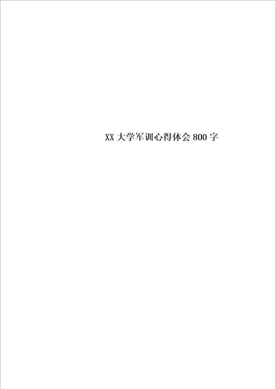 XX大学军训心得体会800字