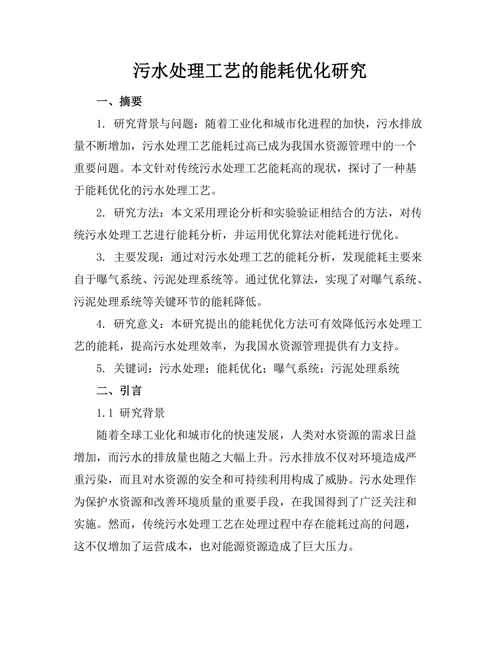 污水处理工艺的能耗优化研究