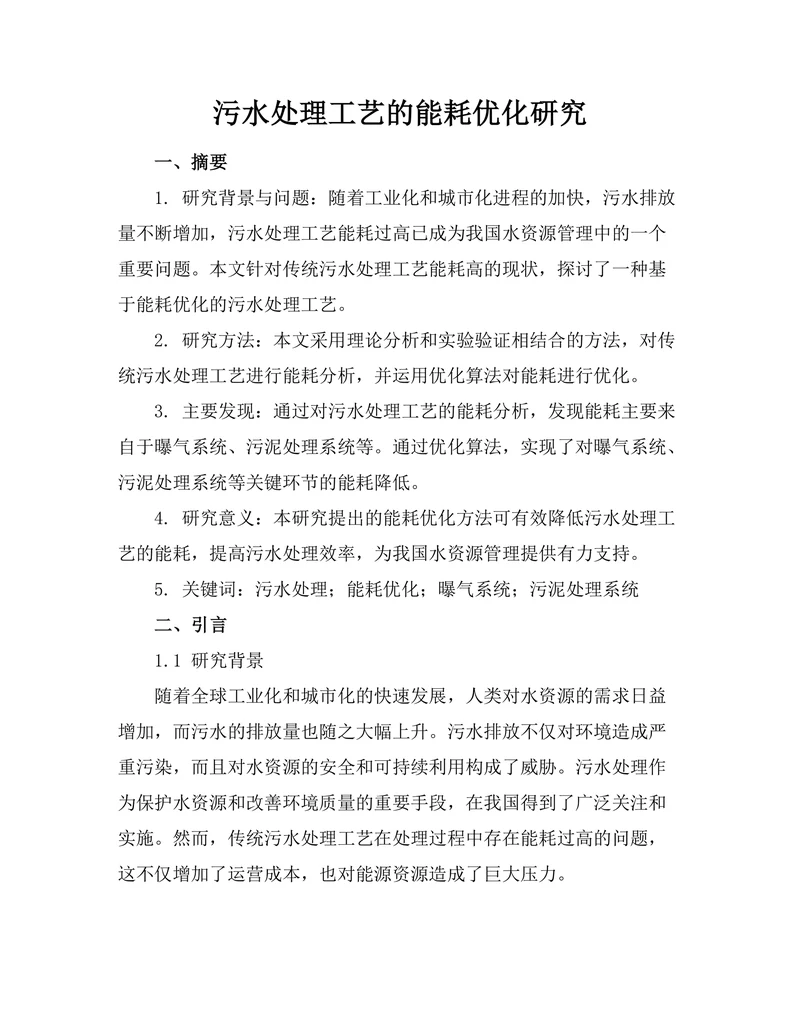 污水处理工艺的能耗优化研究