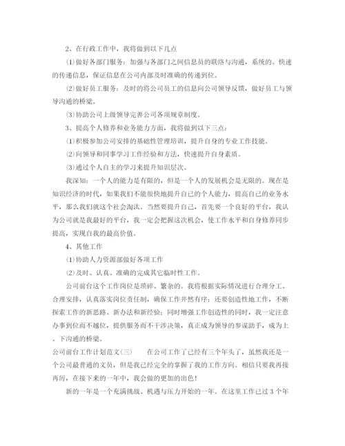 精编之公司前台工作计划范文.docx