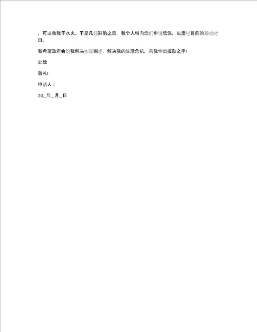 2022年大学生村委会低保申请书农村大学生低保申请书范文大全5篇精选