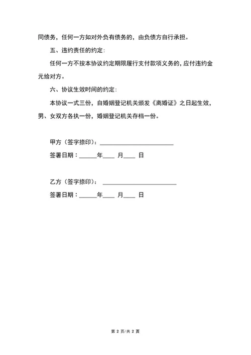离婚协议书word模板