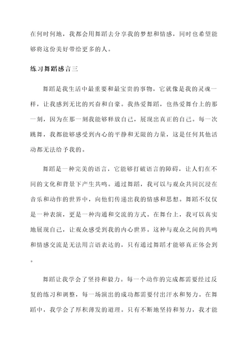 练习舞蹈感言