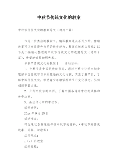 中秋节传统文化的教案.docx