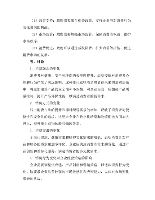 经济学报告：后疫情时代的消费行为变化研究