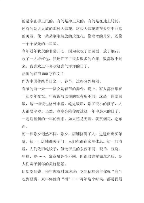 热闹的春节500字作文