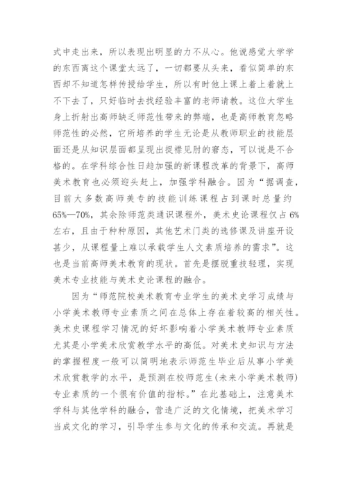 高师与中小学美术教育衔接探究论文.docx