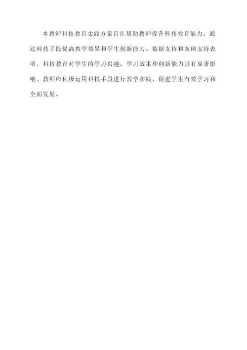 教师科技教育实践方案