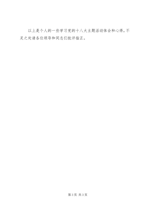 十八大主题活动交流发言稿.docx