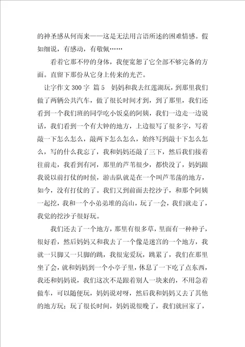 2023年让字作文300字5篇