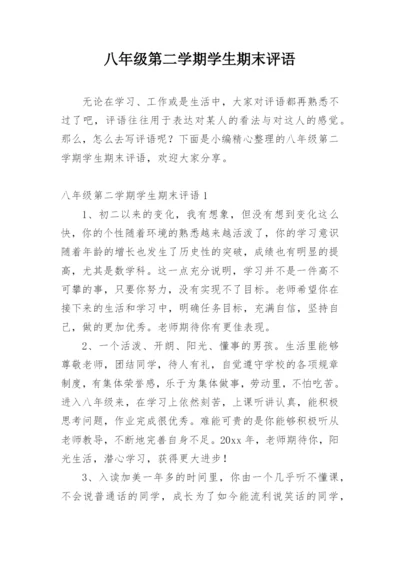 八年级第二学期学生期末评语.docx