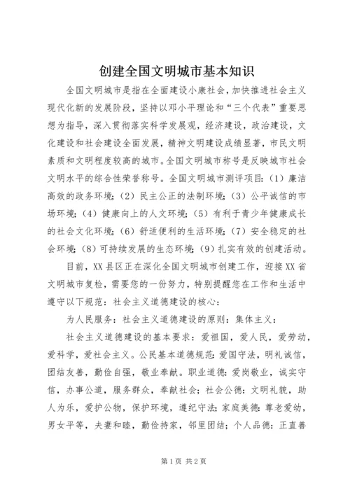 创建全国文明城市基本知识 (2).docx