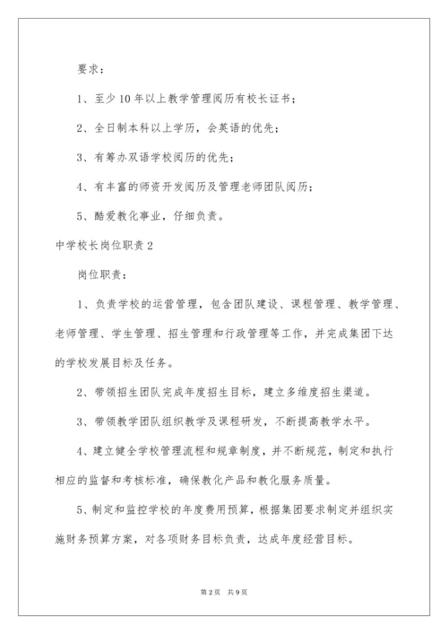 中学校长岗位职责.docx