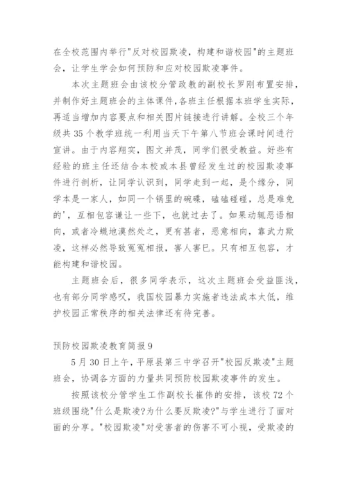 预防校园欺凌教育简报.docx