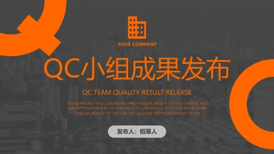 qc小组成果发布通用PPT模板