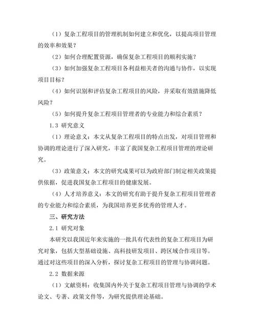 复杂工程项目的管理与协调研究