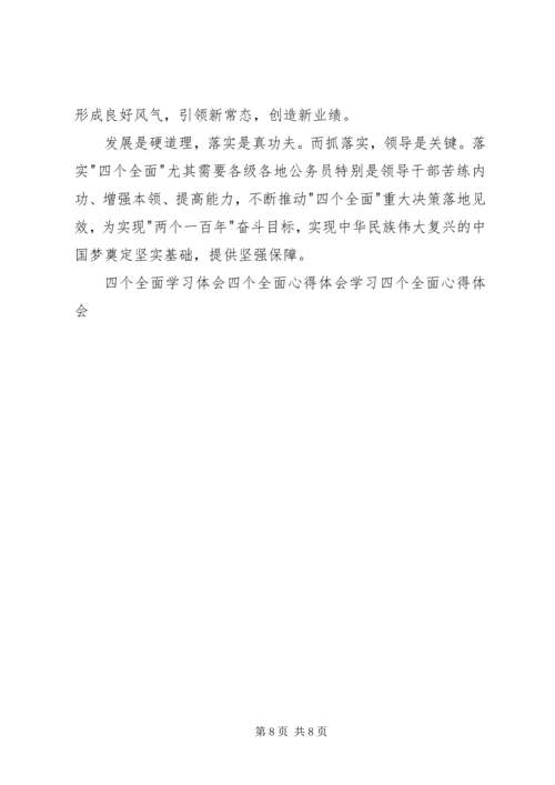 学习四个全面的体会 (2).docx