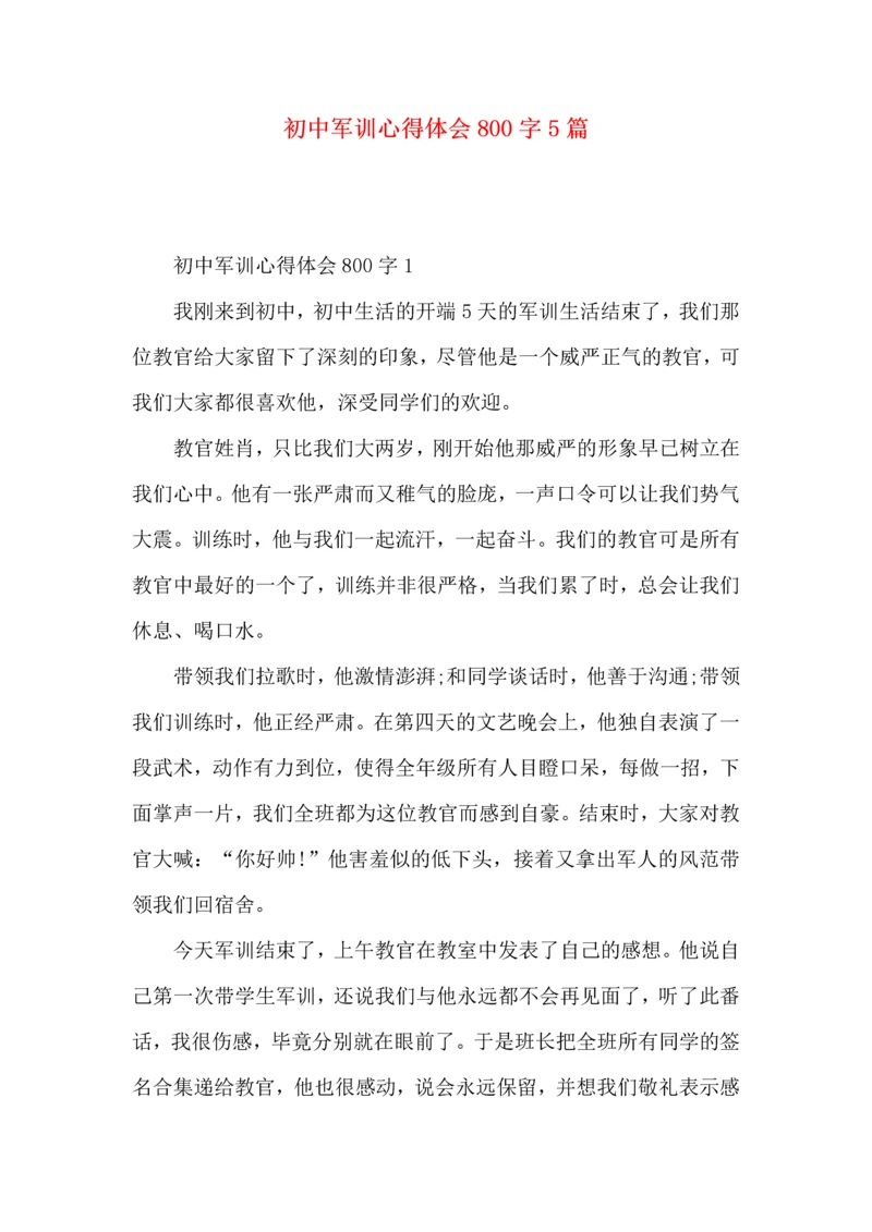 初中军训心得体会800字5篇.docx