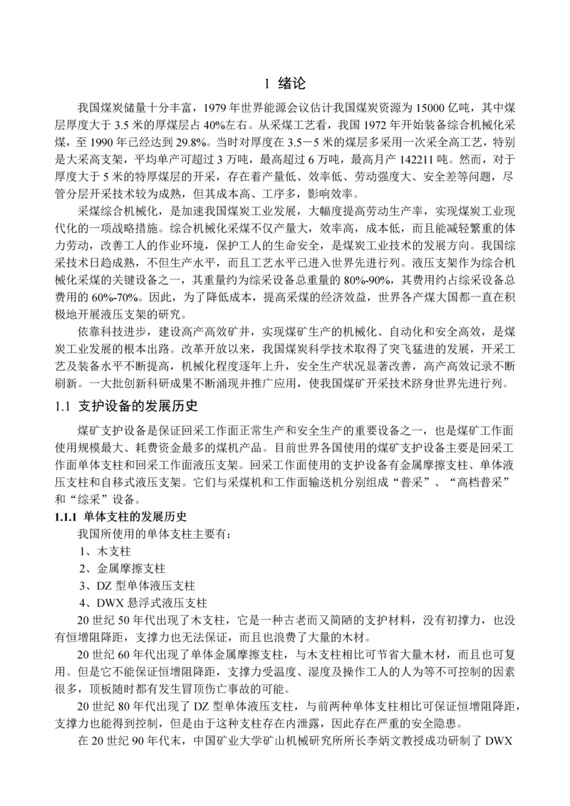 重型超静定液压支架毕业设计说明书.docx