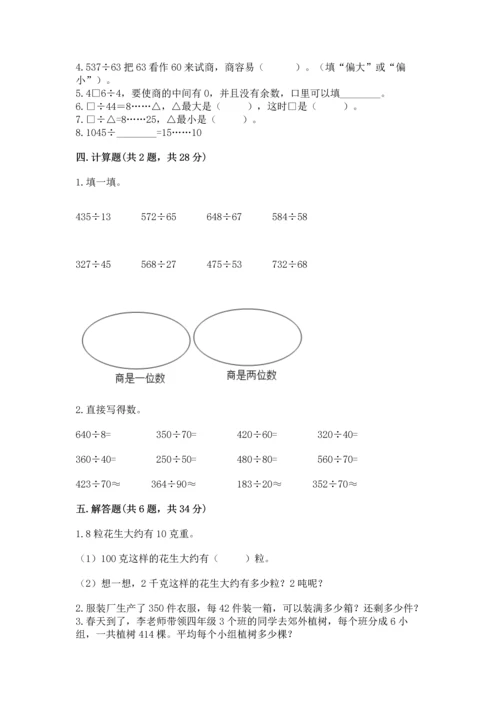 北京版四年级上册数学第六单元 除法 测试卷附答案（夺分金卷）.docx