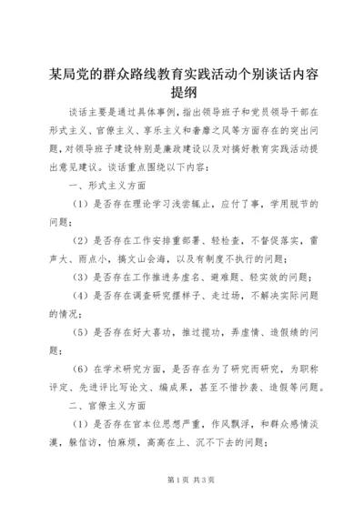 某局党的群众路线教育实践活动个别谈话内容提纲.docx