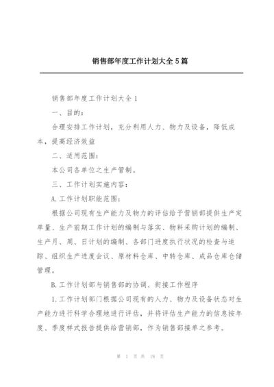 销售部年度工作计划大全5篇.docx