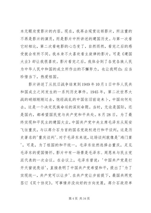 建国大业观后感850字.docx