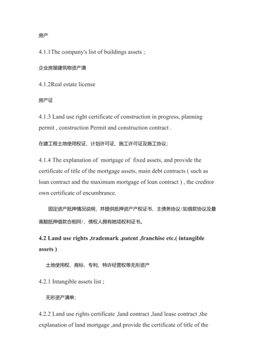 尽职专项调查资料中英文对照版.docx