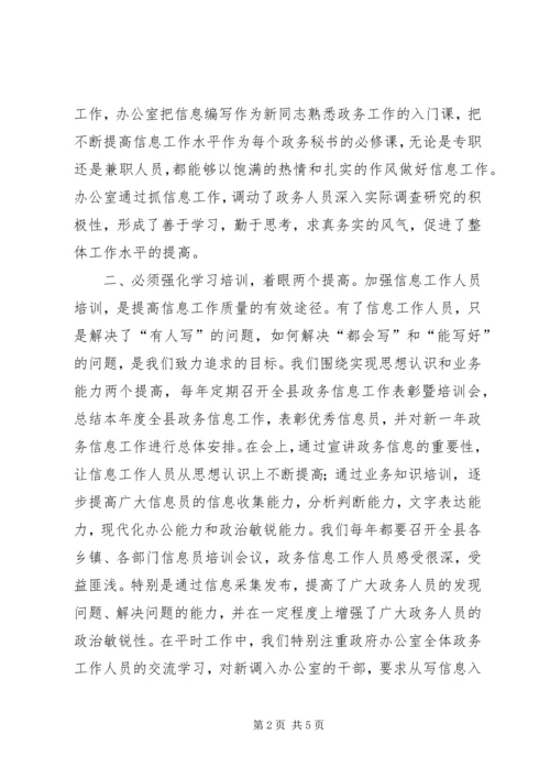 做好政务信息工作经验交流 (2).docx