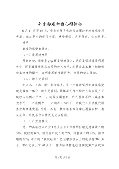 外出参观考察心得体会 (2).docx