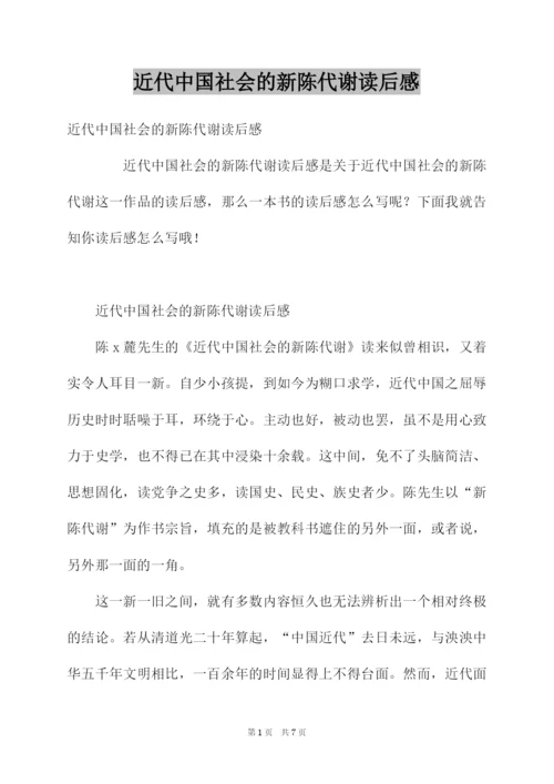 近代中国社会的新陈代谢读后感.docx