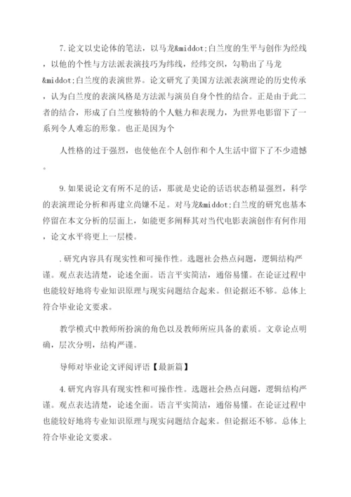 导师对毕业论文评阅评语范文.docx