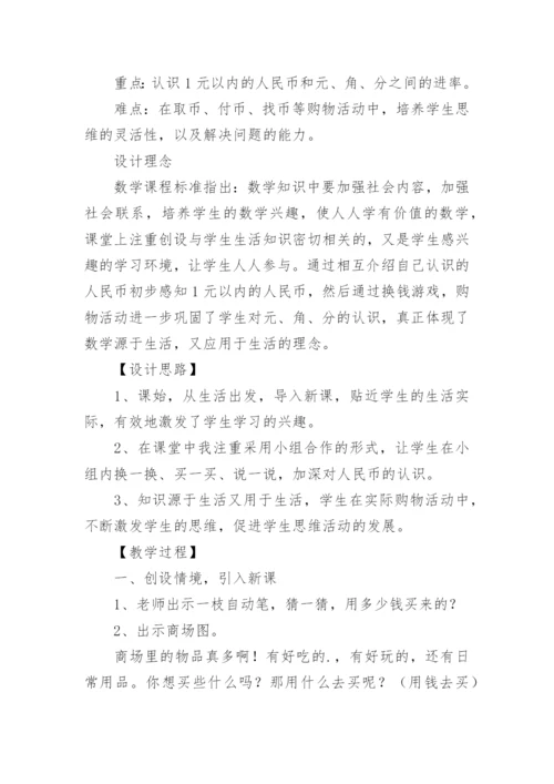 认识人民币教学设计.docx