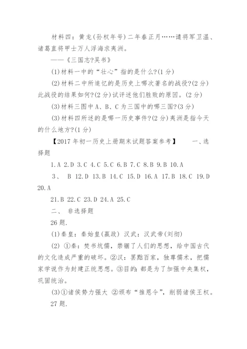 初一历史上册期末试题及答案.docx