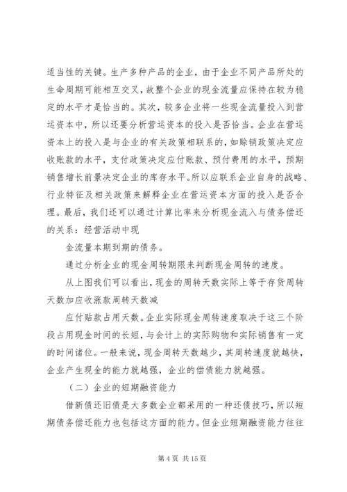 从企业的安全性谈偿债能力分析.docx