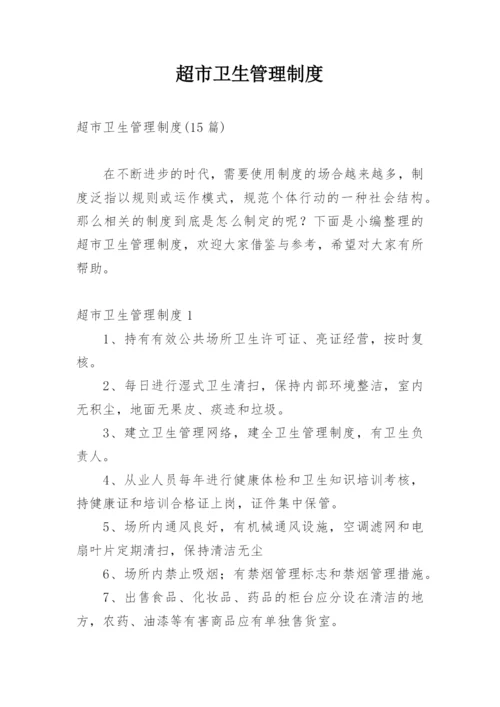 超市卫生管理制度.docx