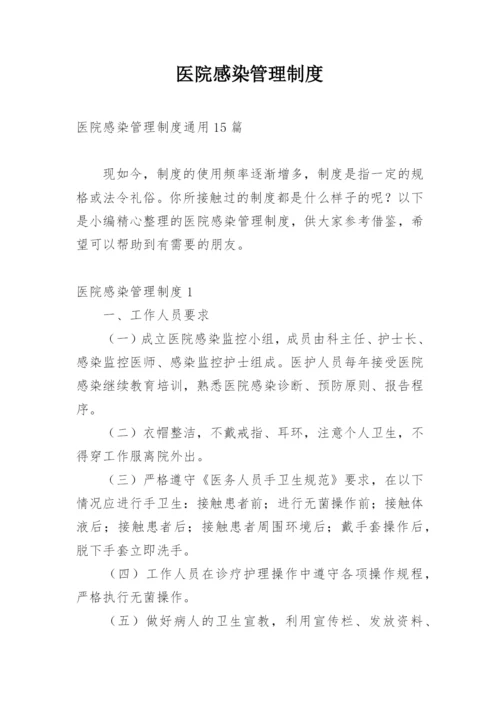 医院感染管理制度_13.docx