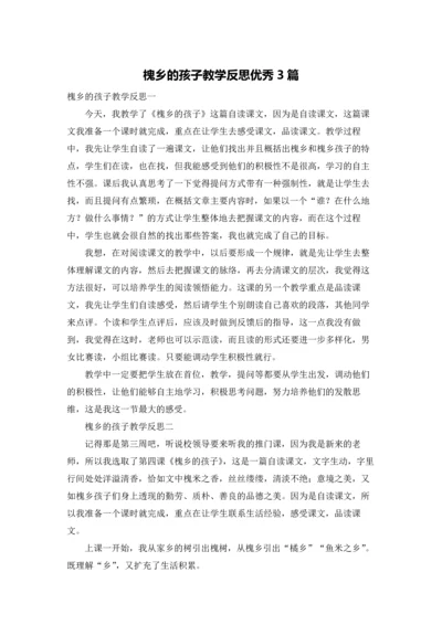 槐乡的孩子教学反思优秀3篇.docx