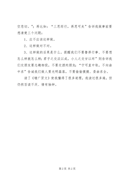 增广贤文读后感 (3).docx