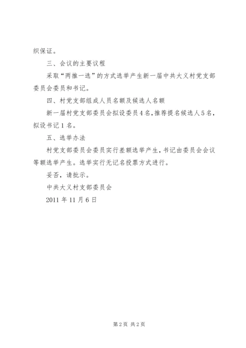 机关服务中心关于召开党员大会进行党支部换届选举的请示_1 (5).docx