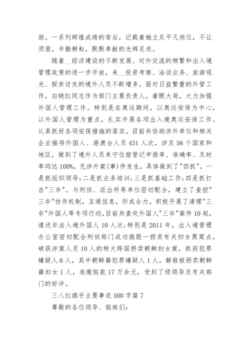 三八红旗手主要事迹500字7篇最新.docx